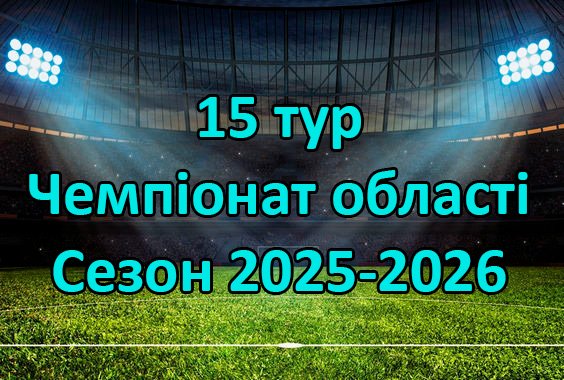 Результати матчів 15 туру Чемпіонату області. Сезон 2025-2026