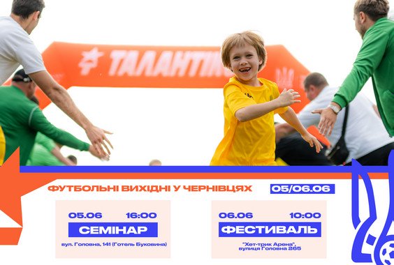 «Талантікос» – Один з наймасштабніших проєктів УАФ вже незабаром завітає до Чернівців!