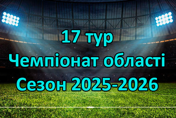 Результати матчів 17 туру Чемпіонату області. Сезон 2025-2026