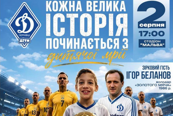 На Буковині відбудеться матч за участі «Динамо-Чернівці» і Національної збірної України серед ветеранів