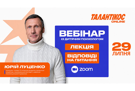 Вебінар УАФ «Талантікос» із дитячим психологом