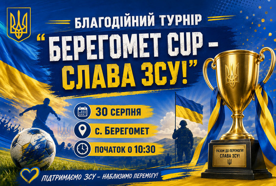 У Берегометі відбувся благодійний футбольний турнір «Берегомет CUP – Слава ЗСУ!»