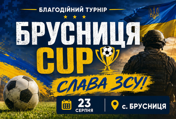 У Брусниці пройшов благодійний футбольний турнір «Брусниця CUP – Слава ЗСУ!»