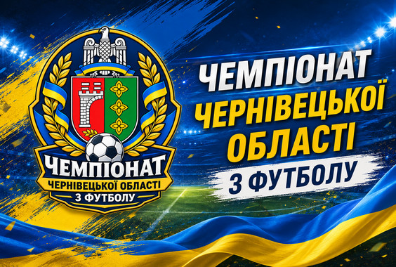 Відбулася організаційна нарада перед стартом Чемпіонату Чернівецької області сезону 2026–2027