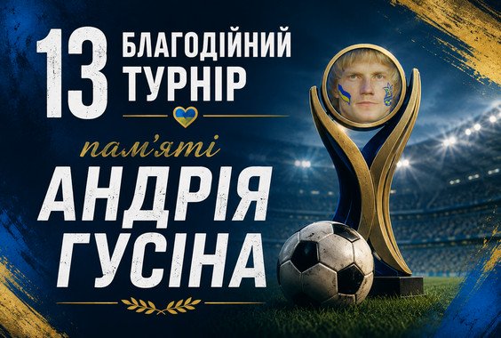 Результати першого ігрового дня 13-го Благодійного турніру з футболу пам’яті Андрія Гусіна. Сезон 2026