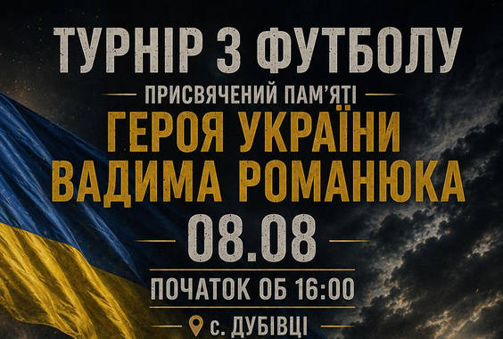 У Дубівцях відбувся турнір пам’яті полеглого Героя Вадима Романюка