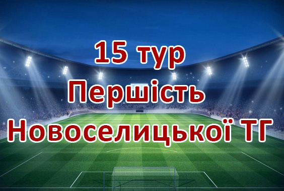Результати 15 туру Першості Новоселицької ТГ. Сезон 2026