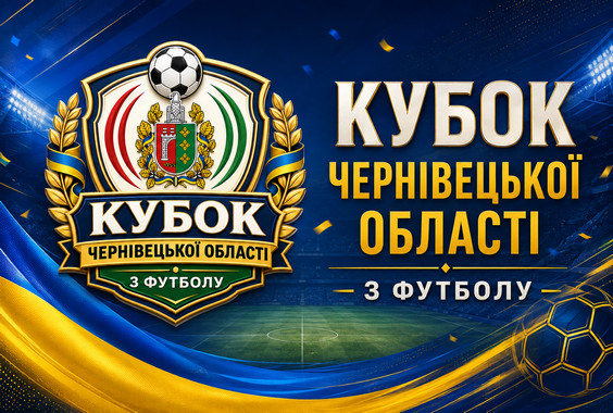 Запрошуємо представників команд на жеребкування Кубку області сезону 2026-2027