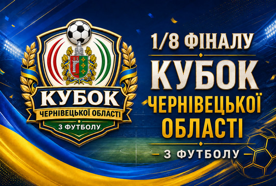Результати матчів 1/8 фіналу Кубку області. Сезон 2026-2027