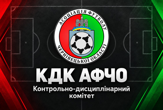 Контрольно-дисциплінарний комітет ГС «Асоціація футболу Чернівецької області» ухвалив низку рішень